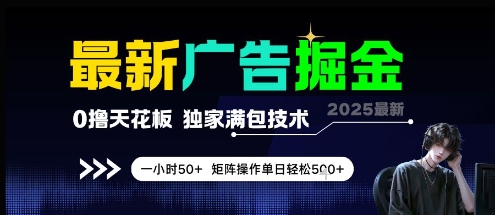 最新广告掘金，0撸天花板，不养机，独家满包技术 一小时50+，矩阵操作单日轻松5张【揭秘】-课程网