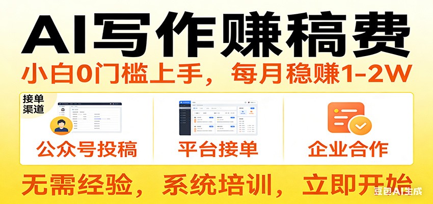 用AI写作赚稿费，提供接单渠道，每月稳赚1-2W，小白0门槛上手！-课程网