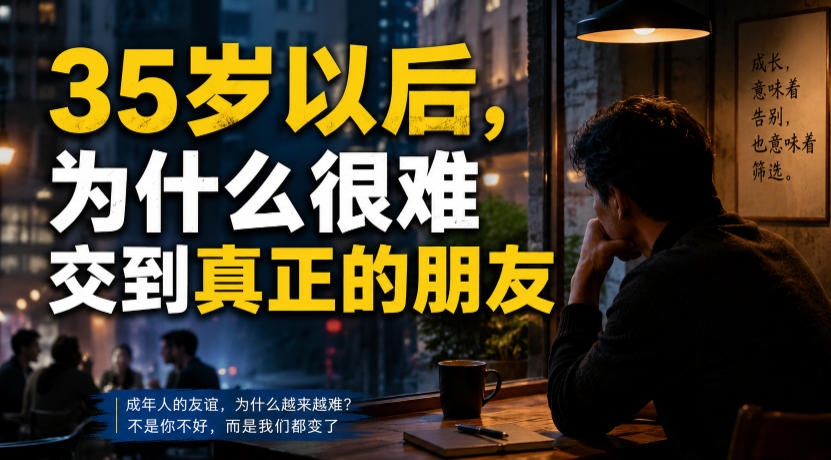 付费文章：35岁以后，为什么很难交到真正的朋友-课程网