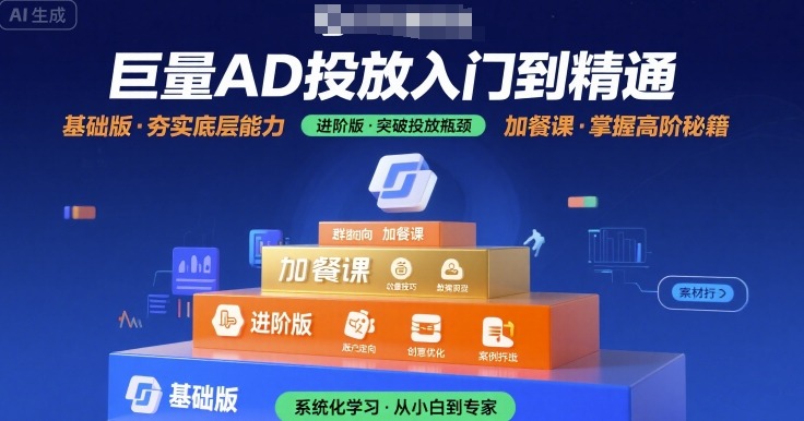 巨量AD投放入门到精通，基础版+进阶版+加餐课-课程网