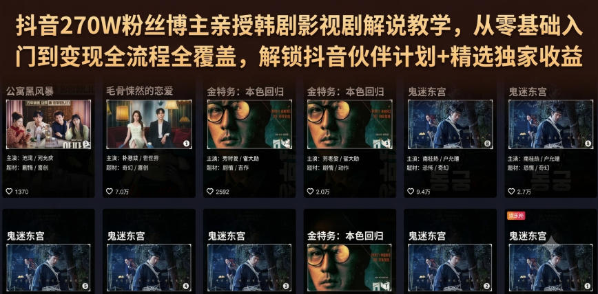 抖音270W粉丝博主亲授韩剧影视剧解说教学，从零基础入门到变现全流程全覆盖，解锁抖音伙伴计划+精选独家收益！-课程网
