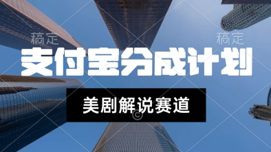 支付宝生活号最新玩法,美剧解说,利用软件自动混剪,一周起号,新手小白也能月入过W