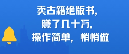 卖古籍绝版书，挣了几十个，操作简单，悄悄做-课程网