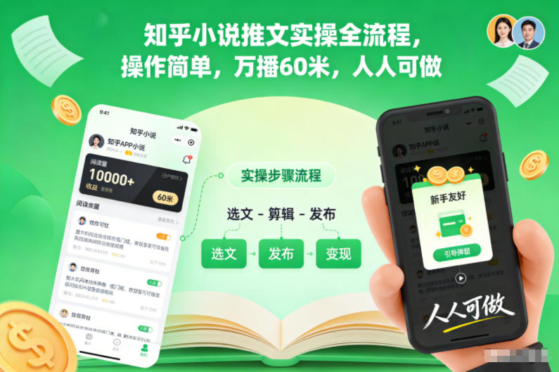 知乎小说推文实操全流程，操作简单，万播60米，人人可做-课程网