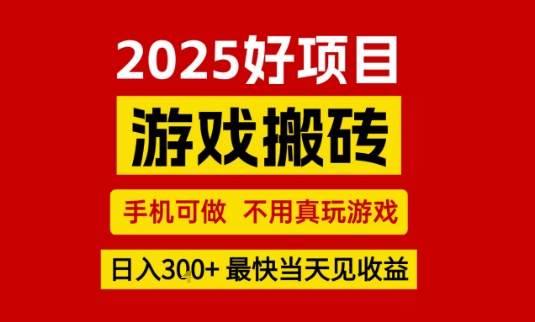 推荐项目:游戏搬砖,手机可做,不用真玩游戏,日入3张+最快当天见收益【揭秘】-课程网
