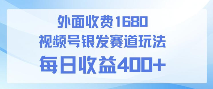 视频号银发赛道玩法，ai上手简单，新手小白可做，日收益4张+【附带教程】-课程网