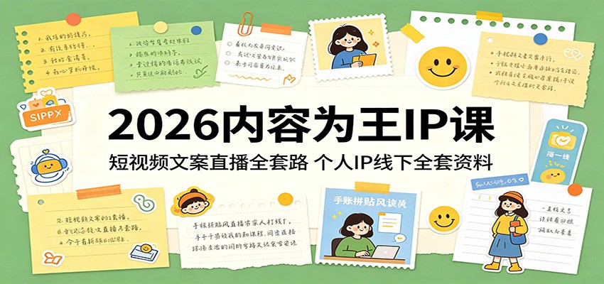 2026内容为王IP课：短视频文案直播全套路，个人IP线下全套资料-课程网