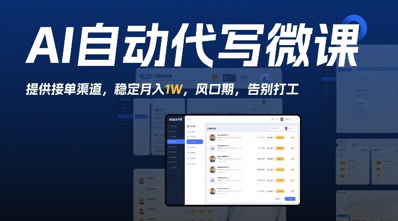 AI自动代写微课，提供接单渠道，稳定月入1W，风口期，告别打工-课程网
