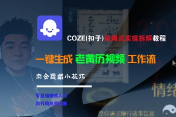 COZE(扣子)保姆式实操拆解教程，一键生成老黄历视频工作流，内含隐藏小技巧-课程网