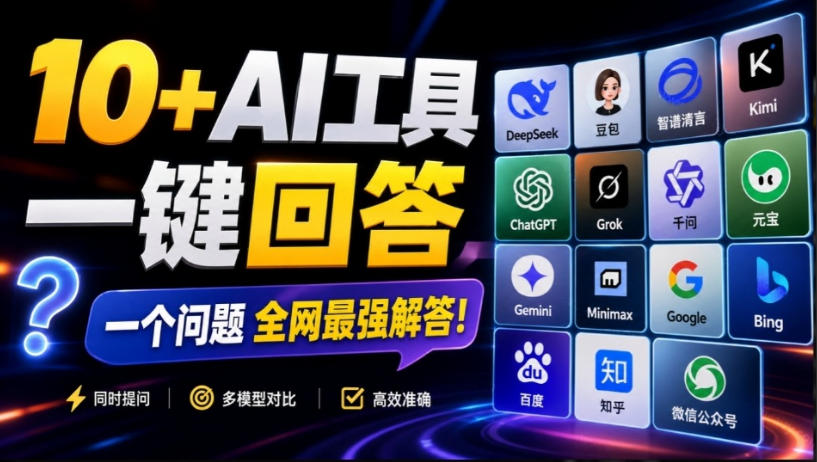 这款浏览器插件可以封神了!只需提出问题,一次性调用数10+AI引擎排队回答,效率提升10倍+全提问 这款浏览器插件可以封神了!只需提出问题,一次性调用数10+AI引擎排队回答,效率提升10倍+全提问