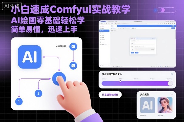 小白速成Comfyui实战教学，AI绘画零基础轻松学，简单易懂，迅速上手-课程网