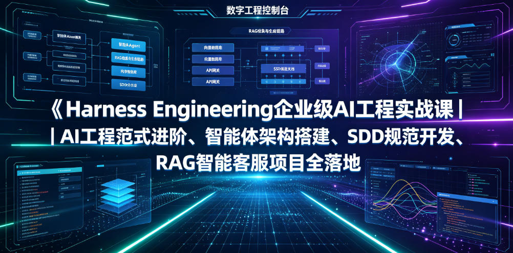 Harness Engineering企业级AI工程实战课｜AI工程范式进阶、智能体架构搭建、SDD规范开发、RAG智能客服项目全落地-课程网