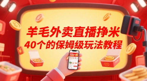 羊毛外卖直播挣米40个的保姆级玩法教程-课程网