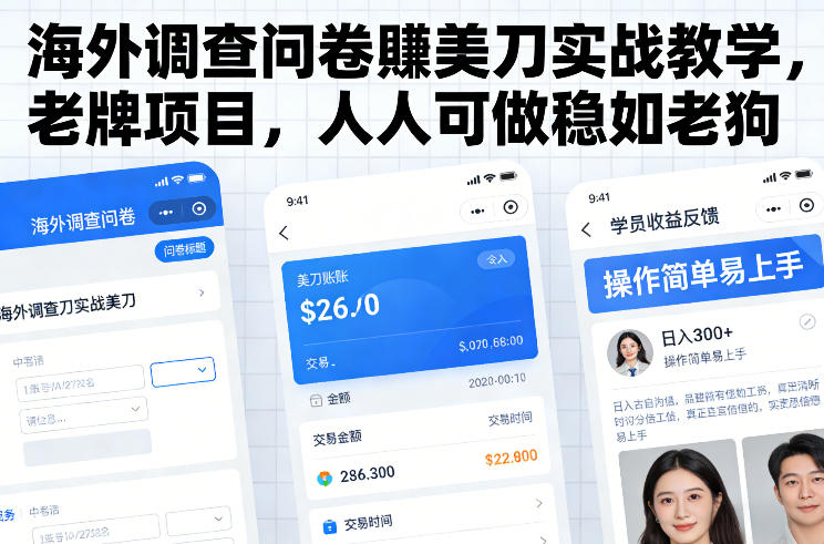 海外调查问卷賺美刀实战教学，老牌项目，人人可做稳如老狗-课程网