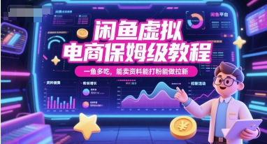 闲鱼虚拟电商保姆级教程，一鱼多吃，能卖资料能打粉能做拉新-课程网