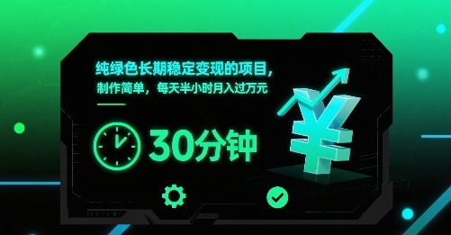 纯绿色长期稳定变现的项目，制作简单，每天半小时月入过1W-课程网