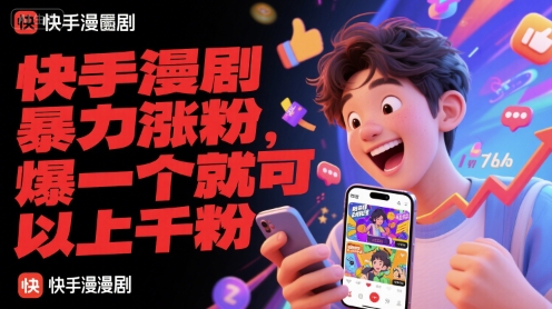 快手漫剧暴力涨粉，爆一个就可以上千粉-课程网