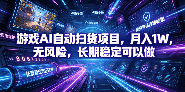 不用游戏技术，AI全自动扫货捡漏，低投入，轻松月入上万无压力！-课程网