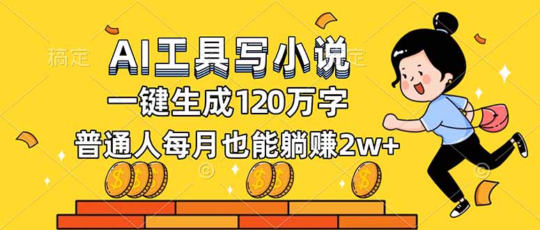 AI工具写小说，一键生成120万字，普通人每月也能躺赚2w+-课程网