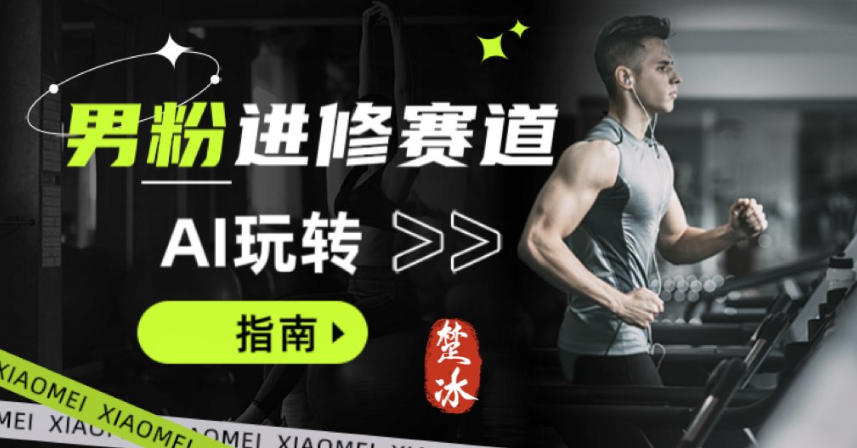 副业拆解：AI+文案玩转男粉赛道躺賺指南5.0-课程网