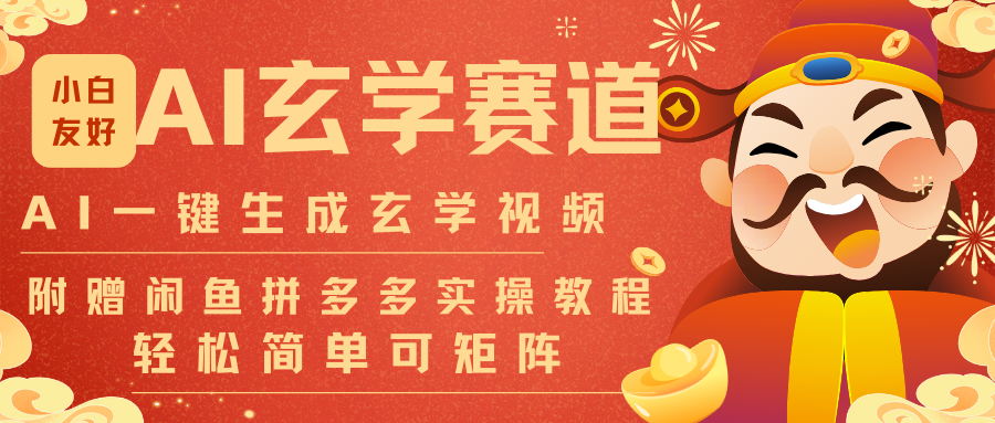 AI一键生成命理风水玄学视频，一刀不剪无需剪辑，30S-条!一天上百条，可批量可矩阵-课程网