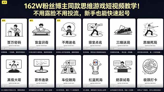 （18485期）162W粉丝博主同款思维游戏短视频教学！不用露脸不用投流，新手也能快速起号-课程网