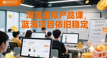淘宝虚拟产品课，蓝海项目依旧稳定-课程网