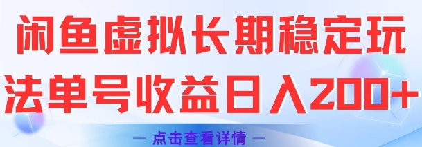 闲鱼虚拟长期稳定玩法单号收益日入2张-课程网