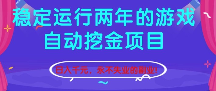 稳定运行两年的游戏自动挖金项目，日入1k+，永不失业的副业【揭秘】-课程网