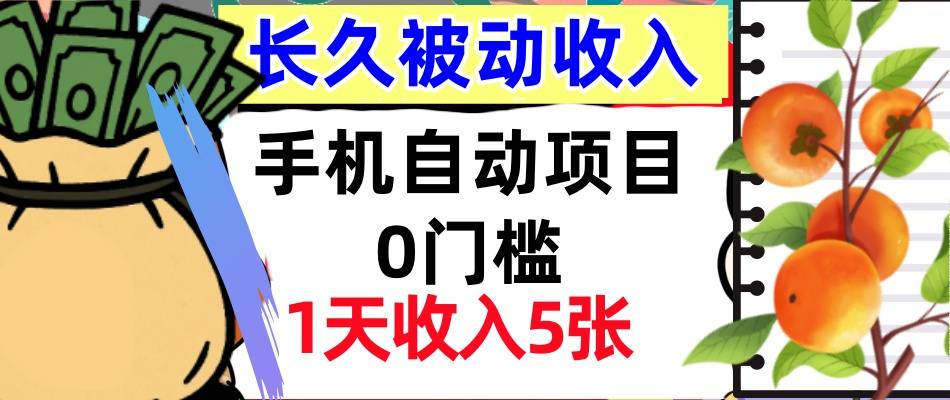 手机自动项目，0门槛，1天收入5张，人人可做，被动收入挣美刀-课程网