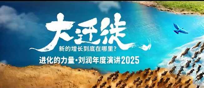 2025刘润年度演讲全程回放，大迁徙新的增长到底在哪里？-课程网