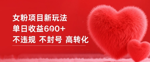 女粉项目新玩法单日收益6张+不违规不封号高转化-课程网