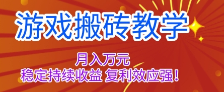 游戏搬砖教学，月入1W+，稳定持续收益，复利效应强【揭秘】-课程网