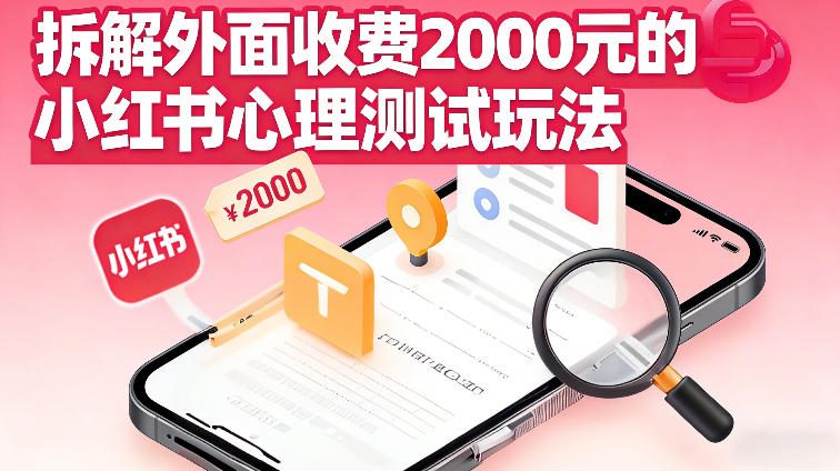 拆解外面收费2k的小红书心理测试玩法，不用你会复杂剪辑，一部手机就能操作-课程网