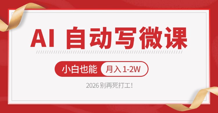 2026 别再死打工！AI 自动写微课，免费渠道上手，小白也能月入 1-2W-课程网