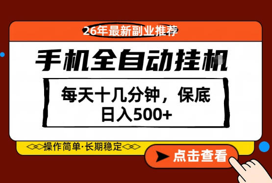 绝对的风口！只需一部手机，每天十几分钟，保底日入500+，26年最新副业推荐【揭秘】-课程网