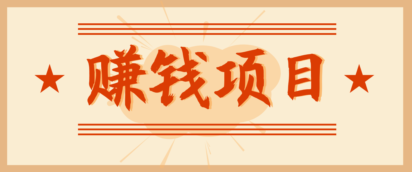 拍照片就有收益，零门槛的信息差项目，一单19.9，轻松实现月收益3000+-课程网