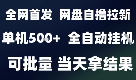 2025最新九月网盘自撸拉新，全自动运行，解放双手，日入5张+，小白可玩，批量操作【揭秘】-课程网
