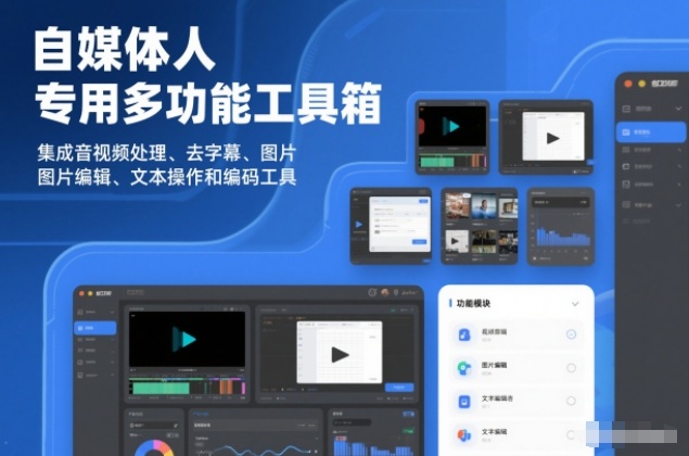 自媒体人专用多功能工具箱，集成音视频处理、去字幕、图片编辑、文本操作和编码工具-课程网