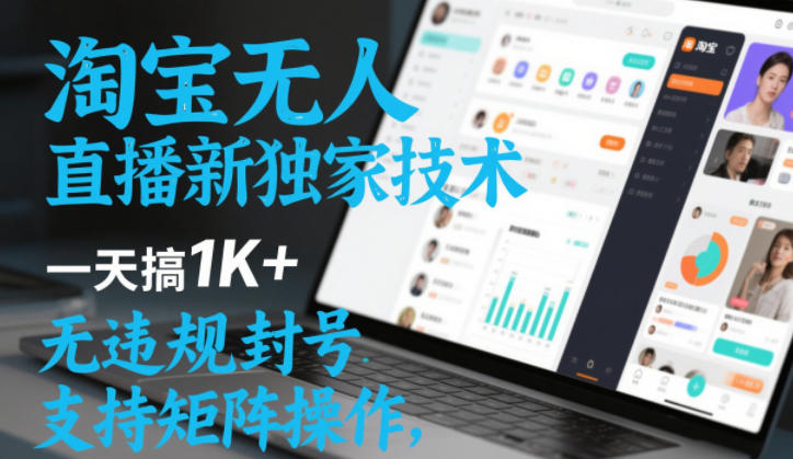 淘宝无人直播最新独家技术，一天搞1K+，无违规封号，支持矩阵操作，长期稳定【内部揭秘】-课程网