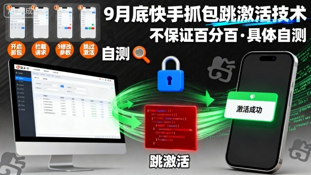 9月底快手抓包跳激活技术，不保证百分百，具体自测-课程网