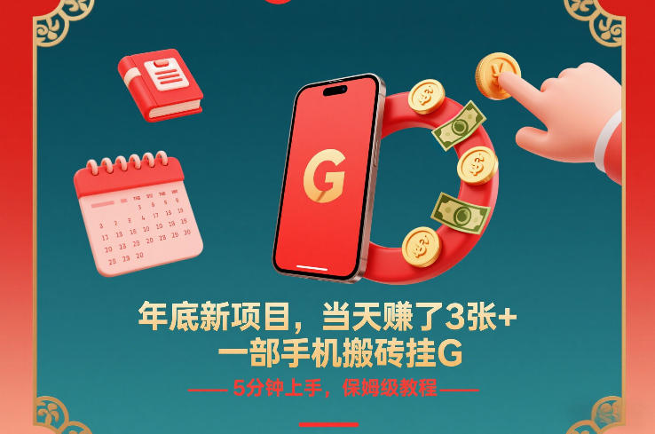 年底新项目，当天賺了3张+，一部手机搬砖挂G，5分钟上手，保姆级教程【揭秘】-课程网