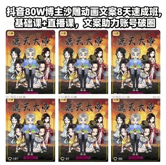 抖音80W博主沙雕动画文案8天速成班，基础课+直播课，文案助力账号破圈-课程网