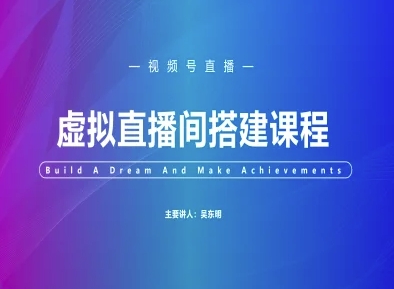 视频号虚拟直播间搭建-视频号教程-课程网