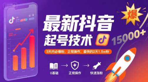 最新抖音涨粉起号技术，3天内必爆粉，正规操作，最快的2天1.5w粉-课程网