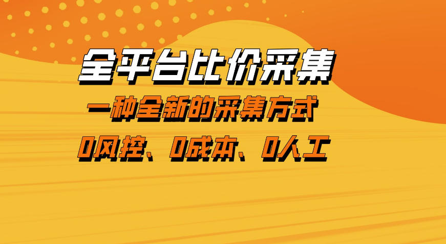 全平台比价采集，一个稳定的数据采集项目，区别于传统的玩法不风控，零成本操作【揭秘】-课程网