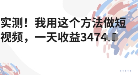实测！我用这个方法做短视频，一天收益多张-课程网