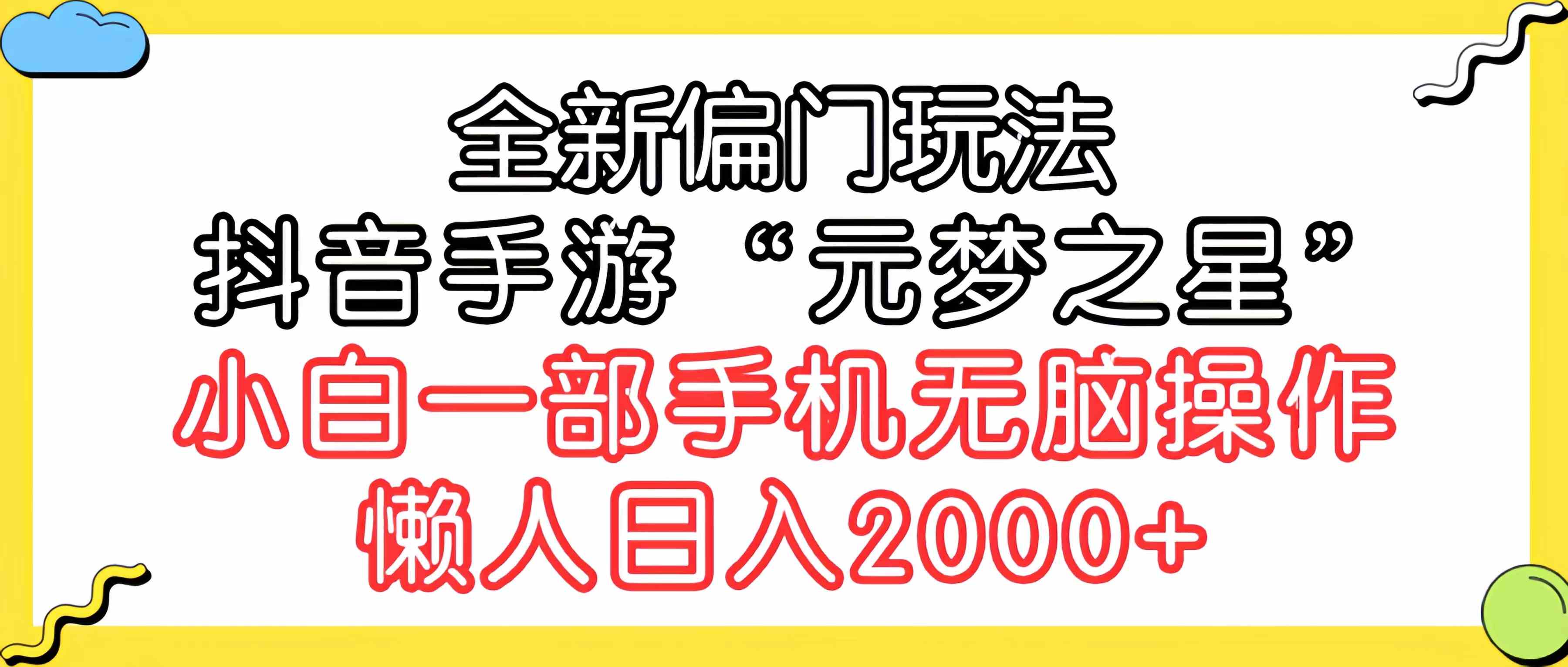 （9642期）全新偏门玩法，抖音手游“元梦之星”小白一部手机无脑操作，懒人日入2000+-课程网