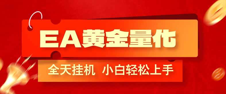 （17457期）EA黄金量化，全程24小时无人监管，小白易上手，日入1000+-课程网