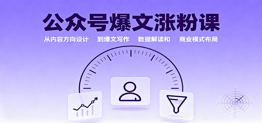 公众号爆文涨粉课：从内容方向设计到爆文写作，数据解读和商业模式布局-课程网
